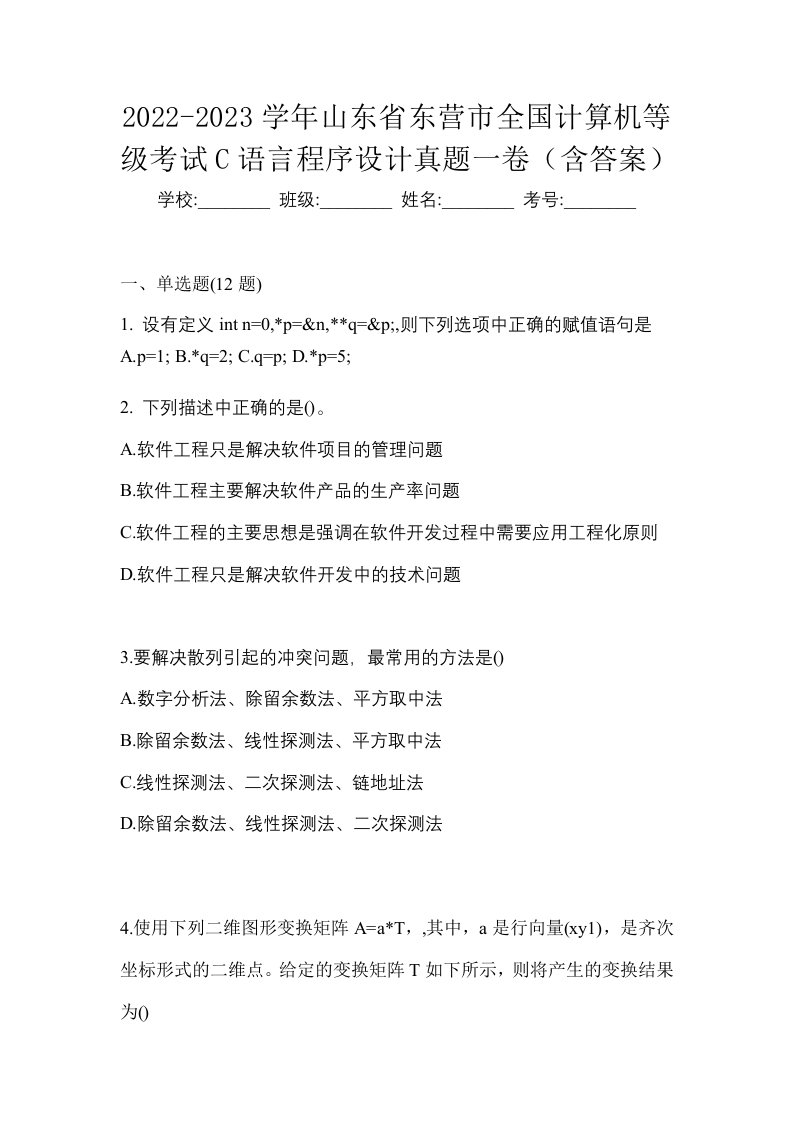 2022-2023学年山东省东营市全国计算机等级考试C语言程序设计真题一卷含答案