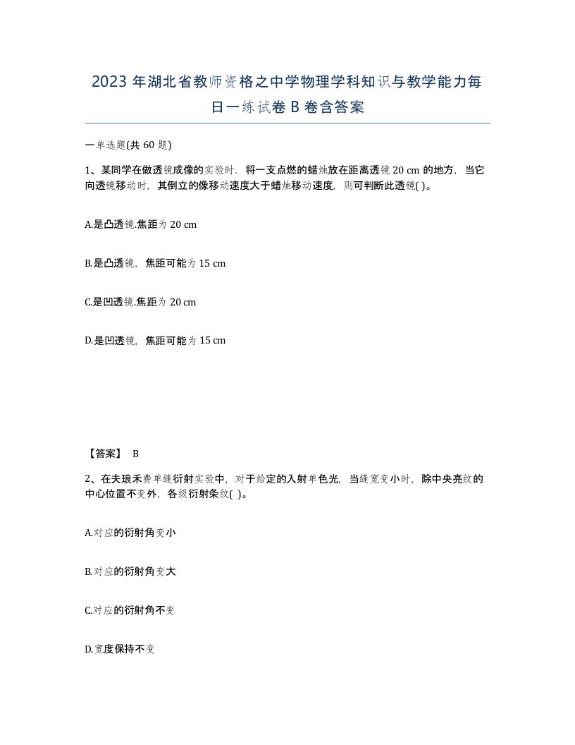 2023年湖北省教师资格之中学物理学科知识与教学能力每日一练试卷B卷含答案