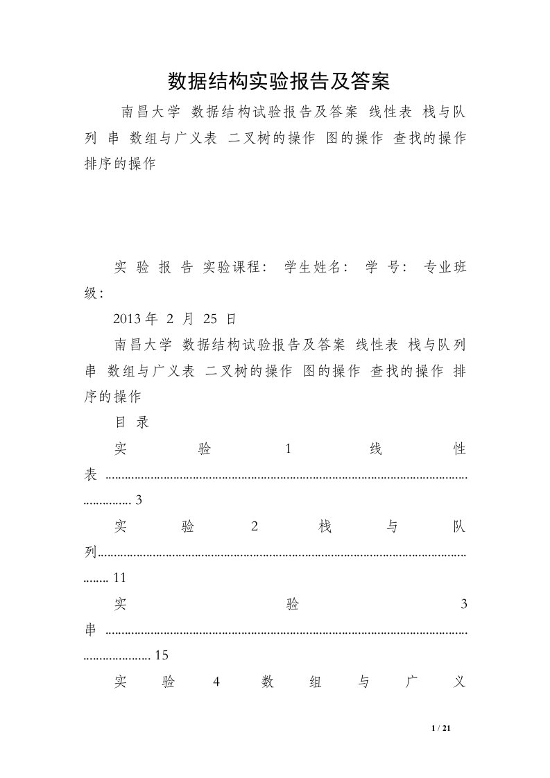 数据结构实验报告及答案