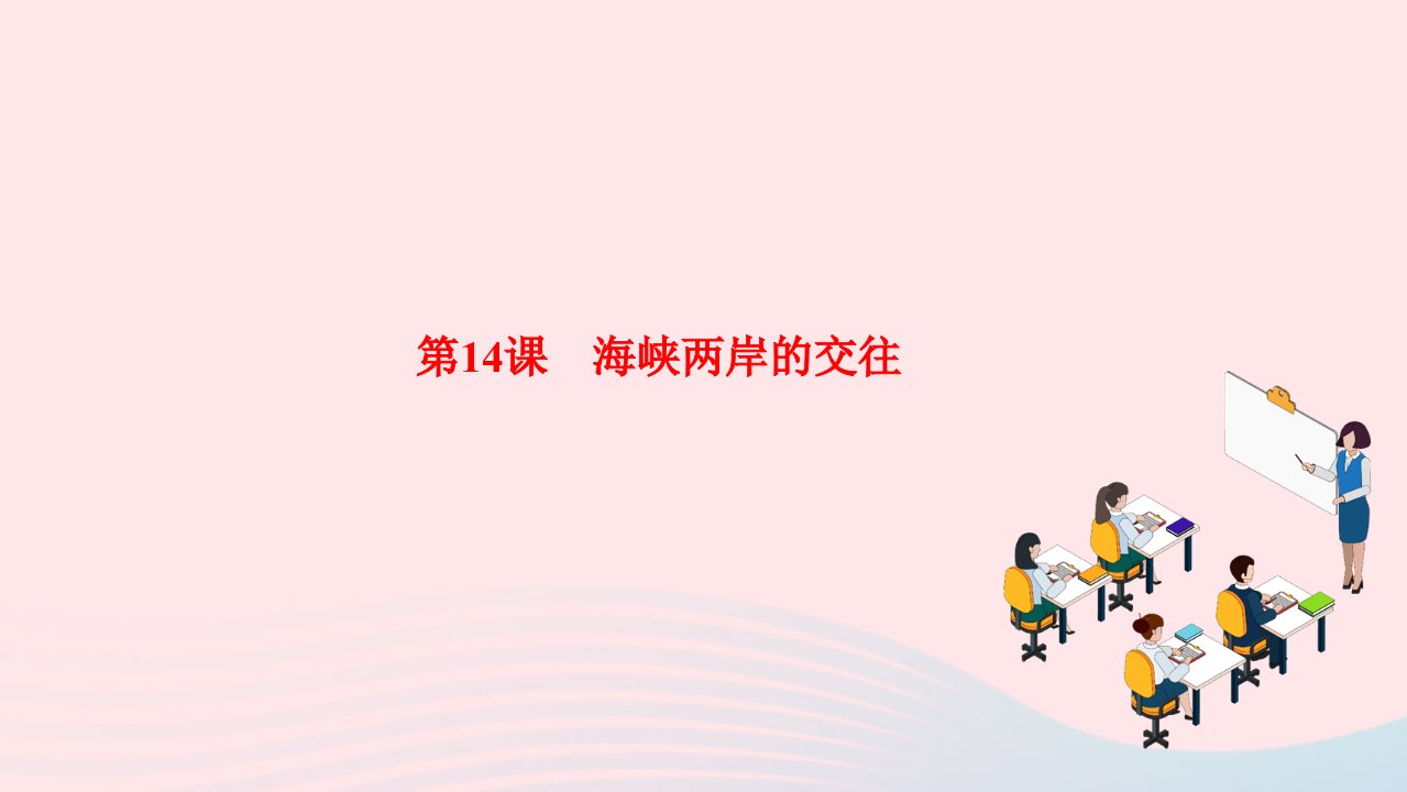 2024八年级历史下册第四单元民族团结与祖国统一第14课海峡两岸的交往作业课件新人教版