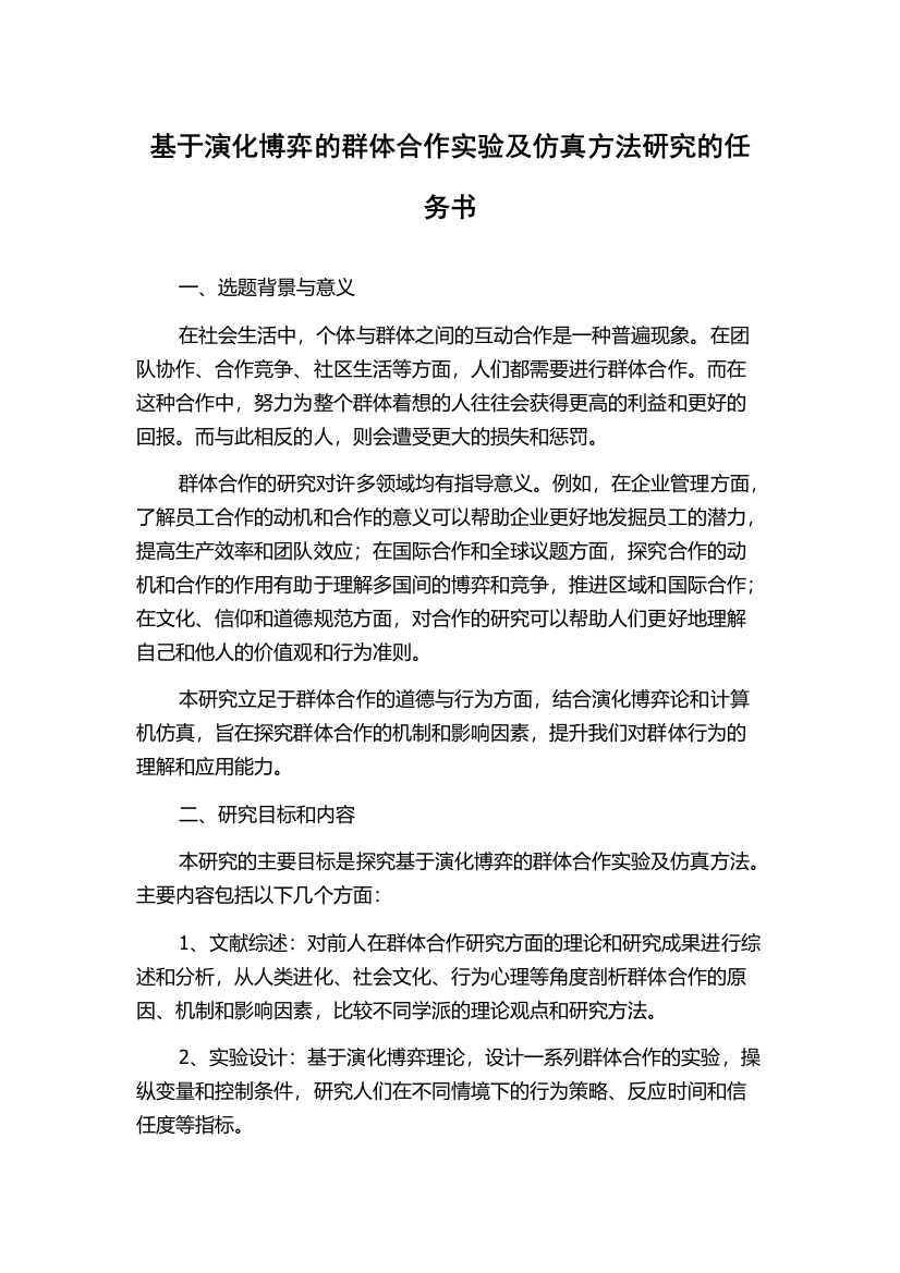 基于演化博弈的群体合作实验及仿真方法研究的任务书