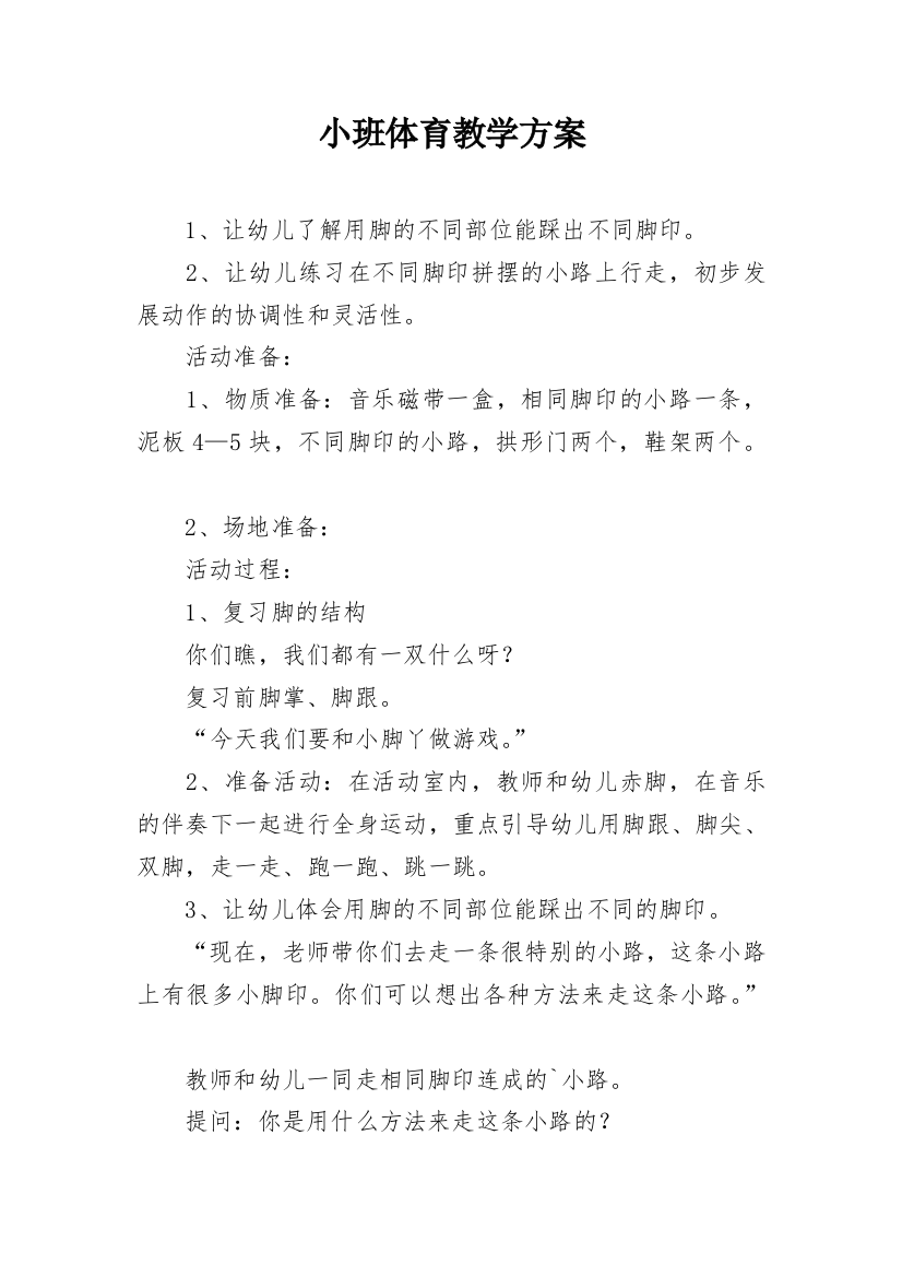 小班体育教学方案