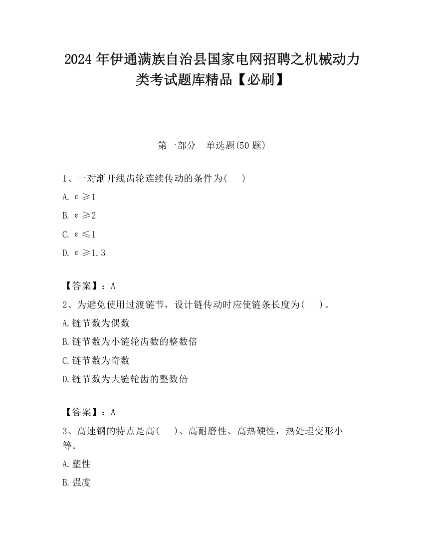 2024年伊通满族自治县国家电网招聘之机械动力类考试题库精品【必刷】