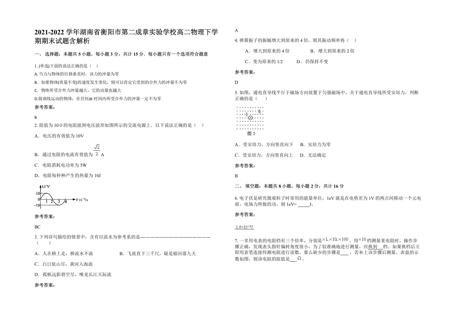 2021-2022学年湖南省衡阳市第二成章实验学校高二物理下学期期末试题含解析