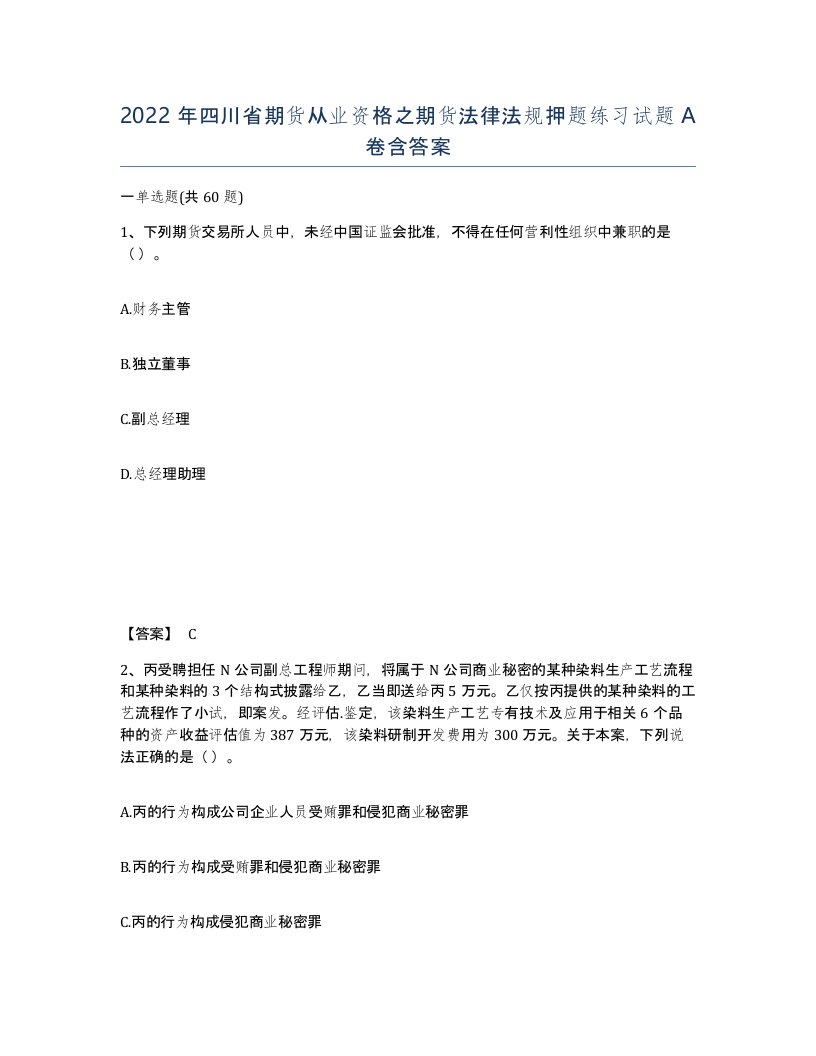 2022年四川省期货从业资格之期货法律法规押题练习试题A卷含答案