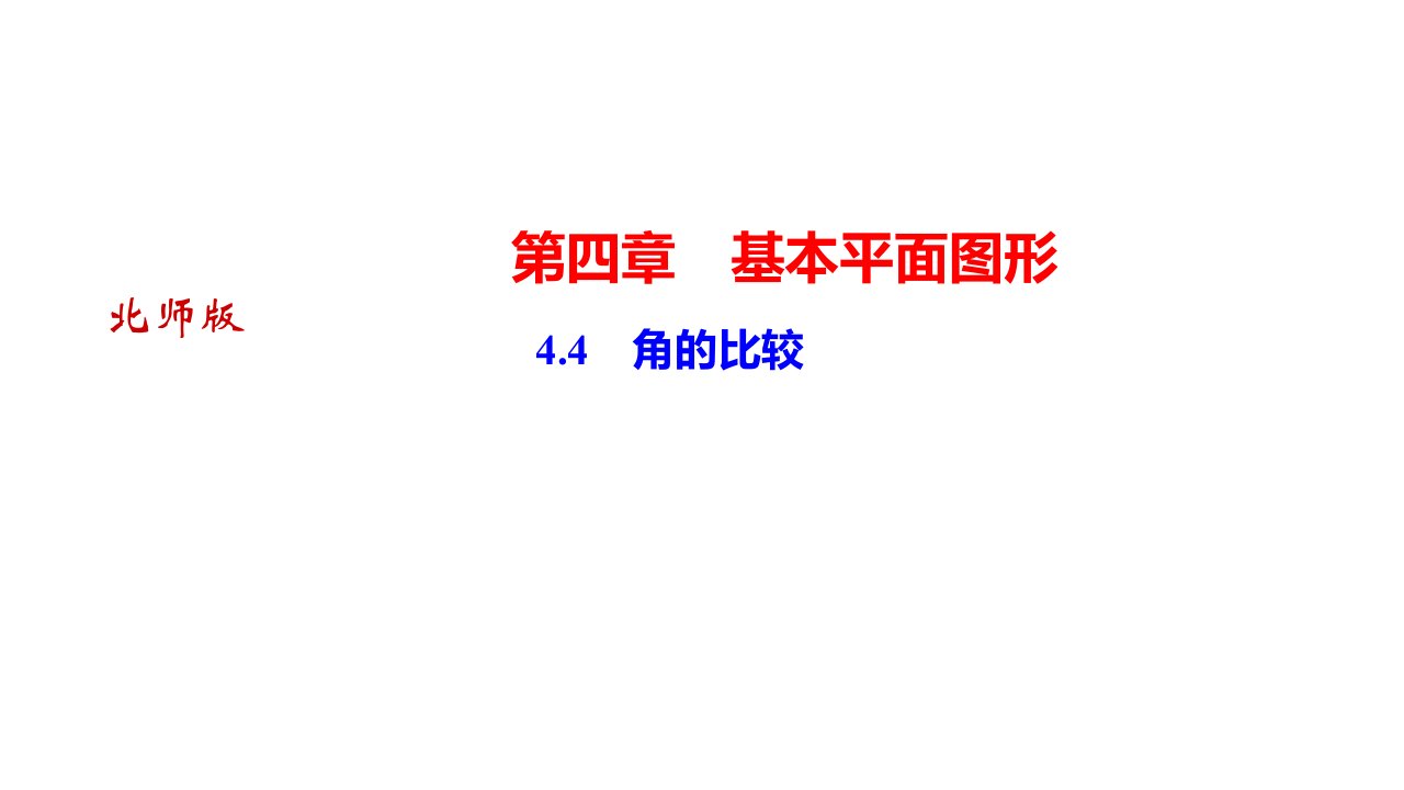 秋河南北师大七年级上册数学习题　角的比较