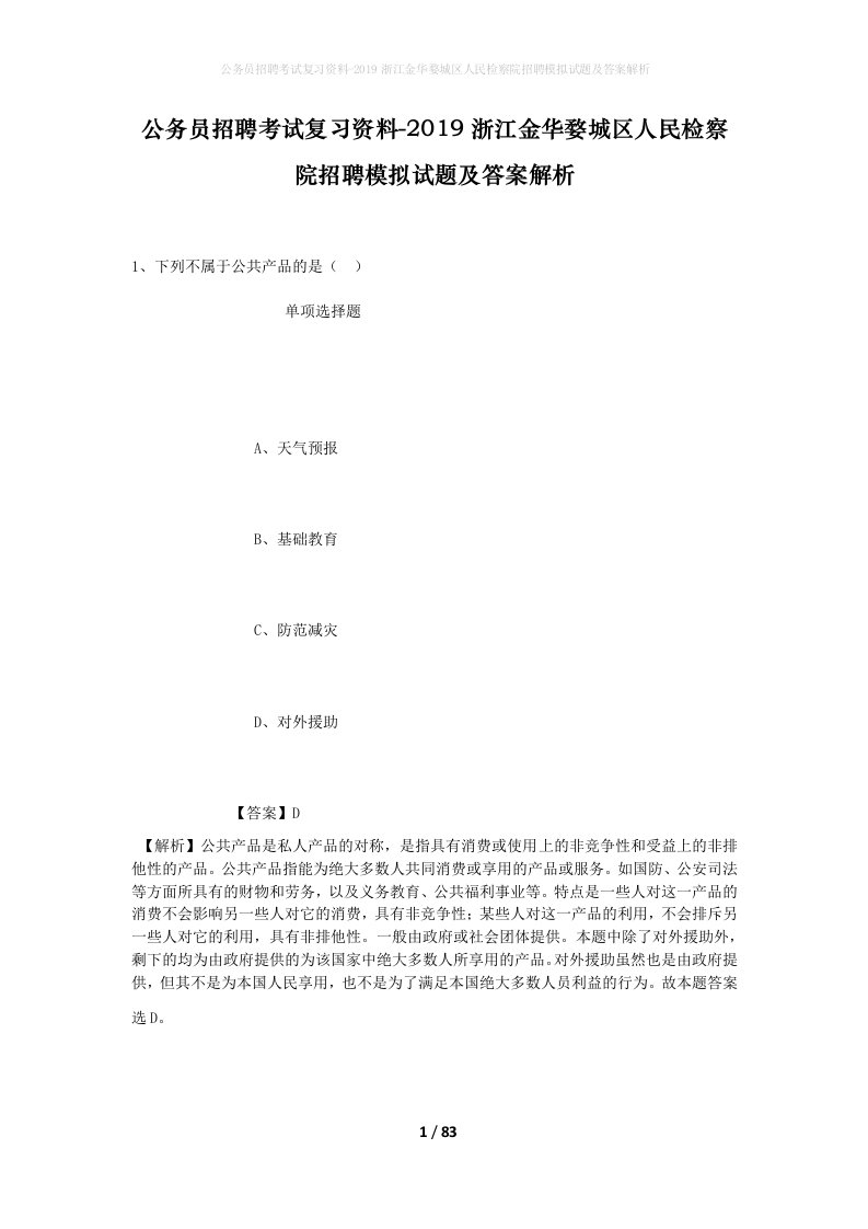 公务员招聘考试复习资料-2019浙江金华婺城区人民检察院招聘模拟试题及答案解析