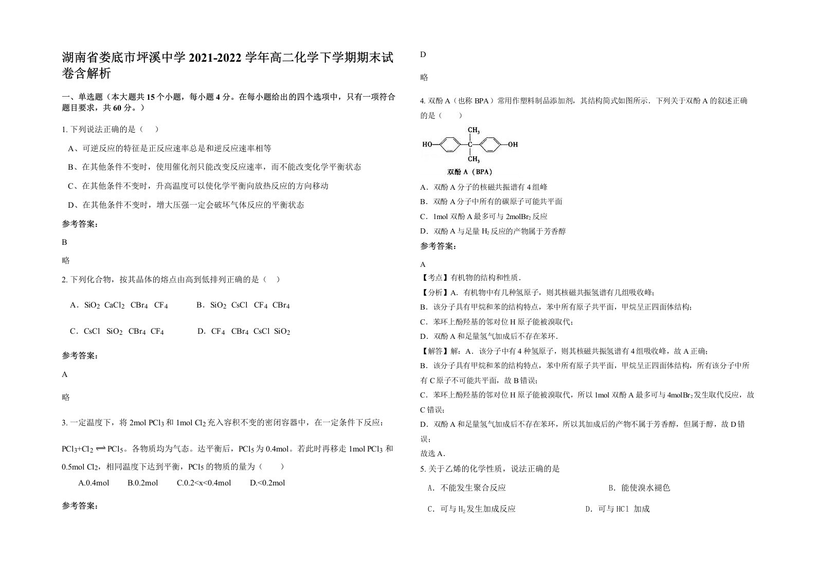 湖南省娄底市坪溪中学2021-2022学年高二化学下学期期末试卷含解析