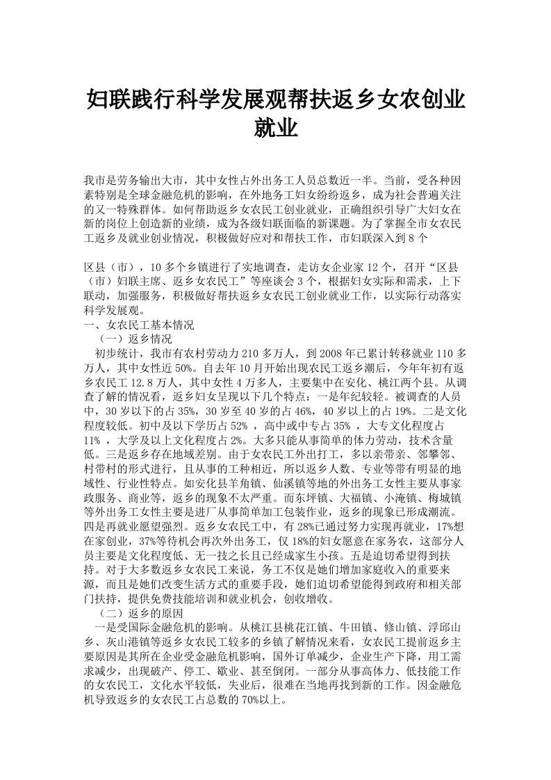 妇联践行科学发展观帮扶返乡女农创业就业