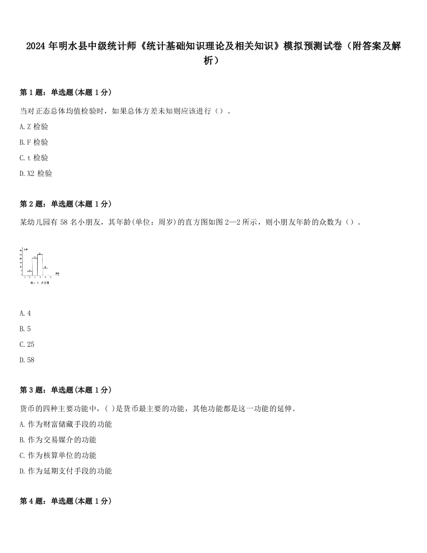 2024年明水县中级统计师《统计基础知识理论及相关知识》模拟预测试卷（附答案及解析）