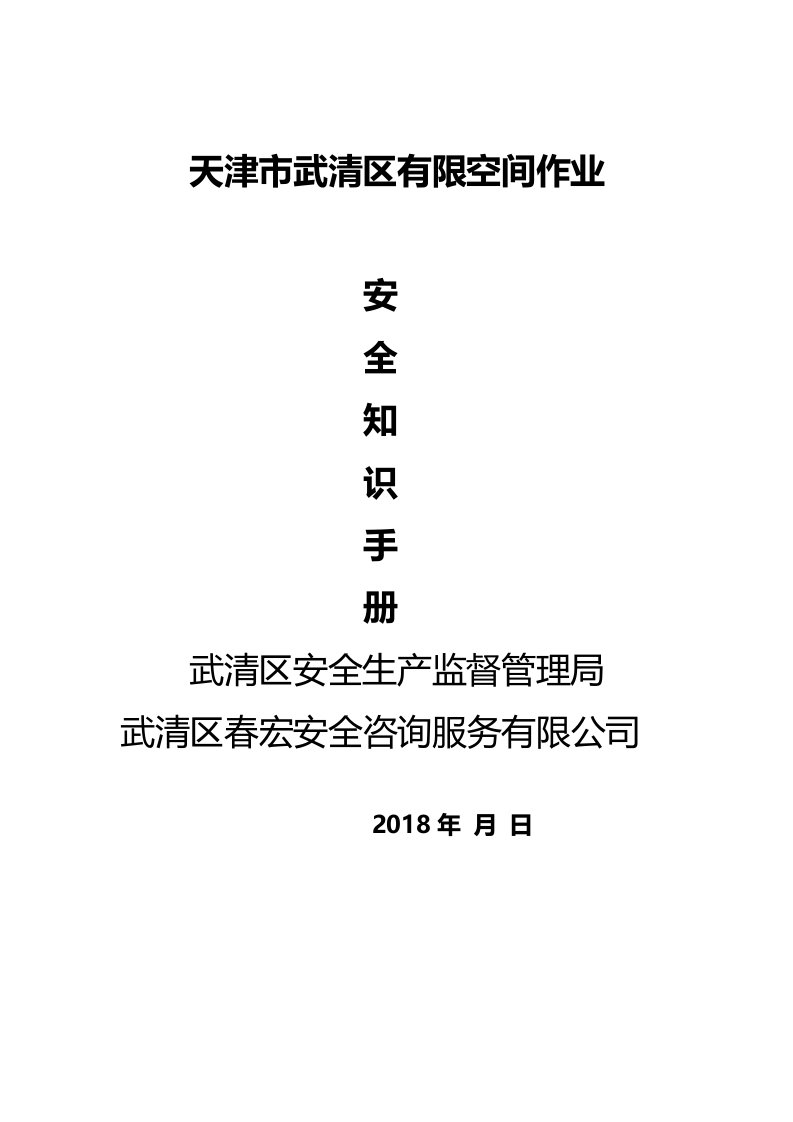 武清区有限空间作业安全指导手册