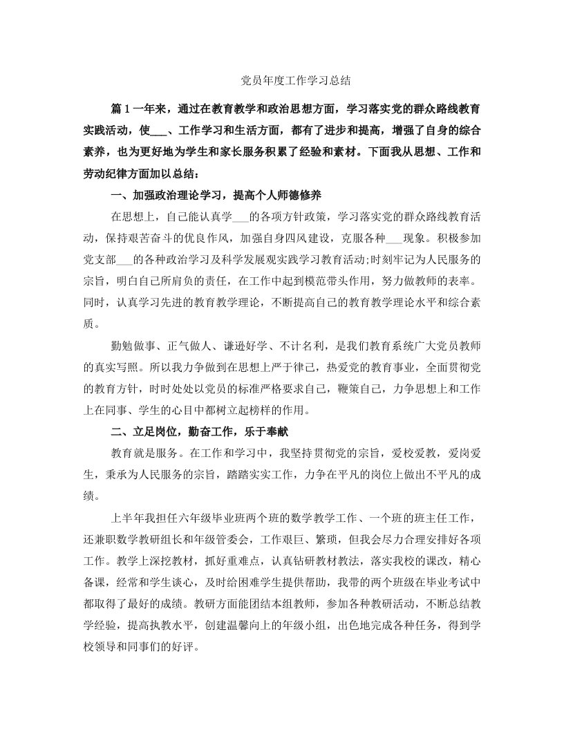 党员年度工作学习总结