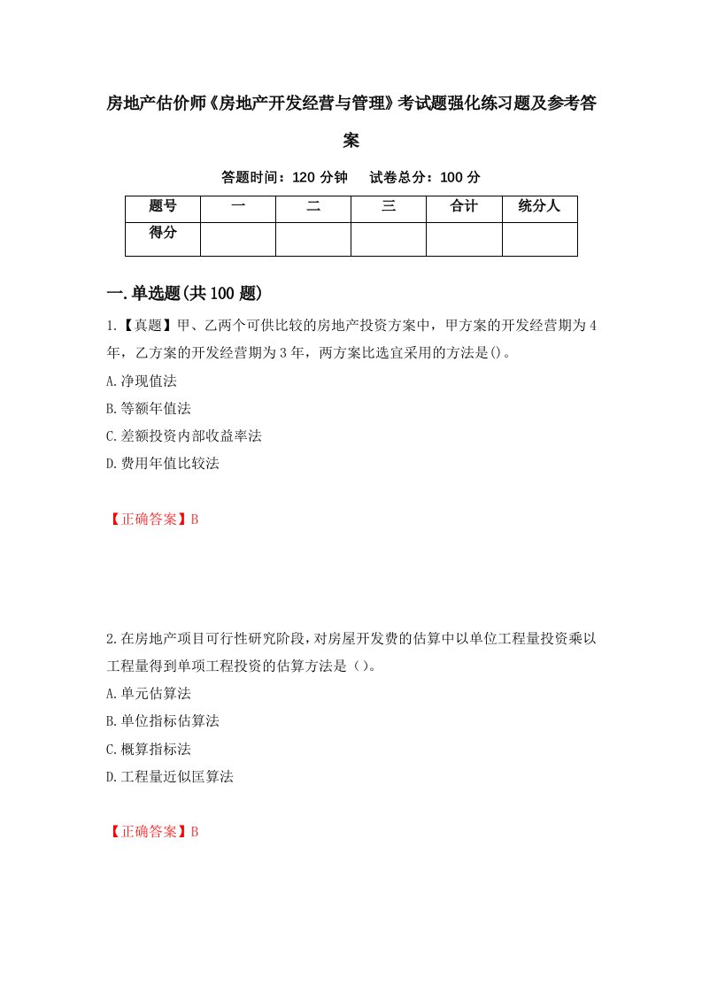 房地产估价师房地产开发经营与管理考试题强化练习题及参考答案47