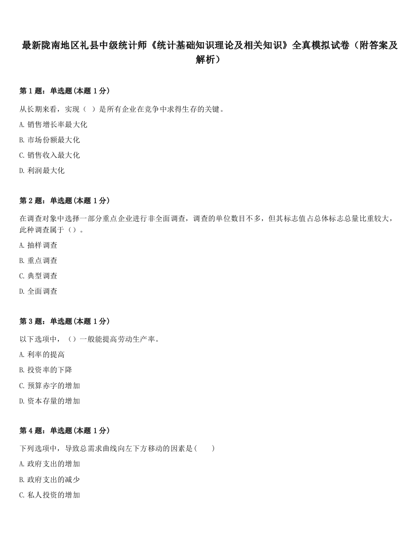 最新陇南地区礼县中级统计师《统计基础知识理论及相关知识》全真模拟试卷（附答案及解析）