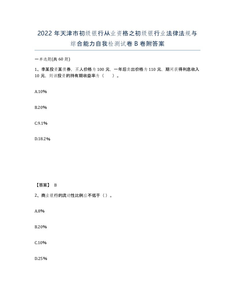 2022年天津市初级银行从业资格之初级银行业法律法规与综合能力自我检测试卷B卷附答案