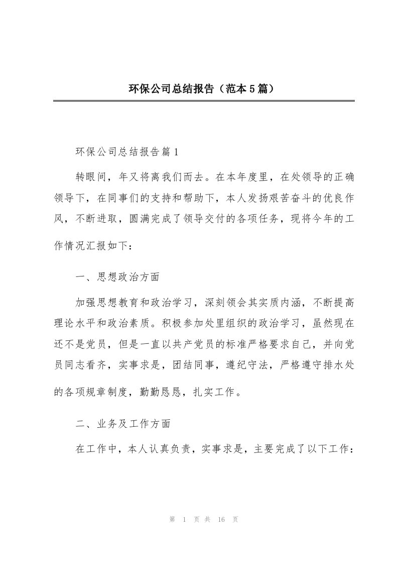 环保公司总结报告（范本5篇）