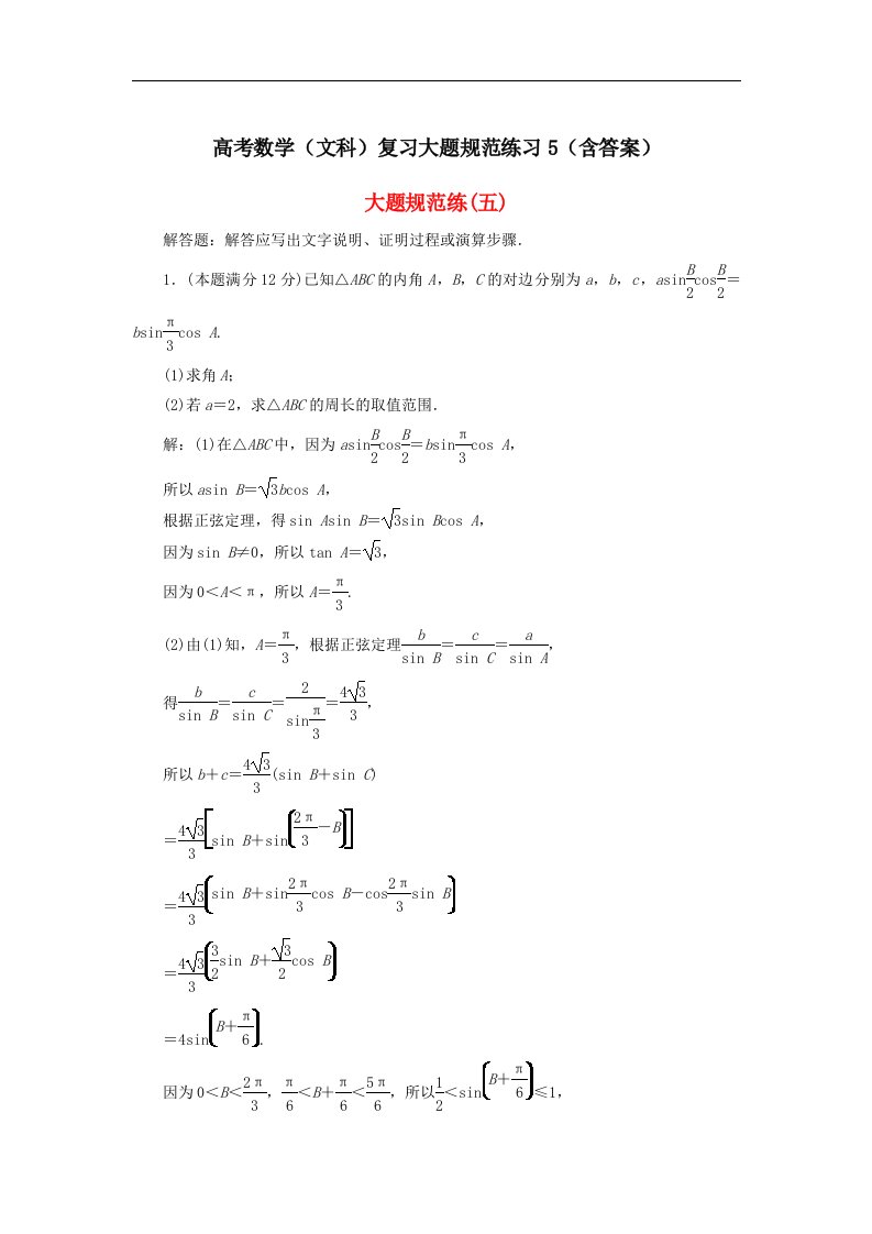 高考数学文科复习大题规范练习5含答案