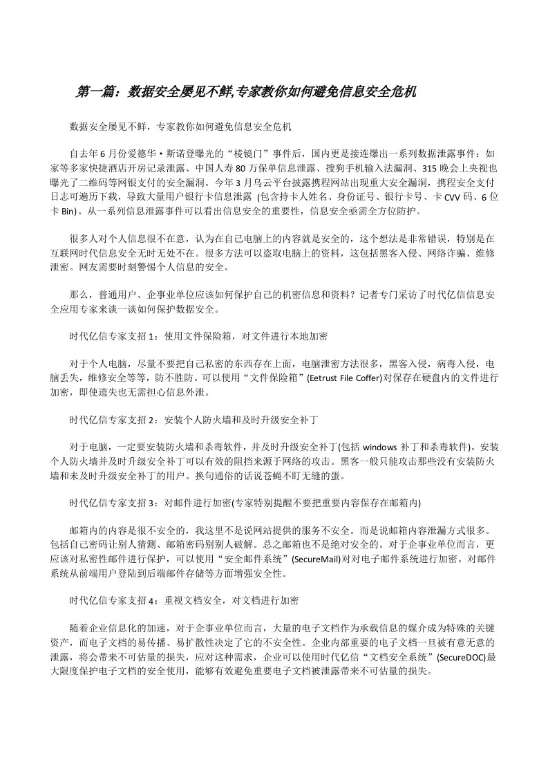 数据安全屡见不鲜,专家教你如何避免信息安全危机（精选多篇）[修改版]