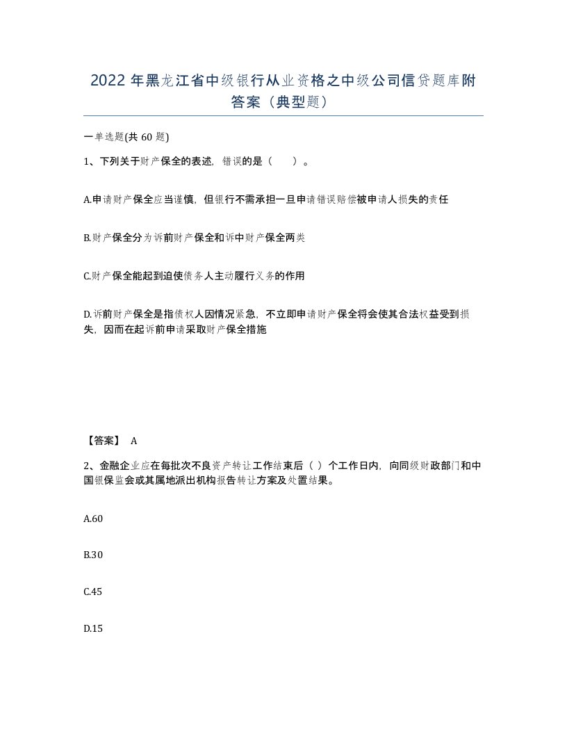 2022年黑龙江省中级银行从业资格之中级公司信贷题库附答案典型题