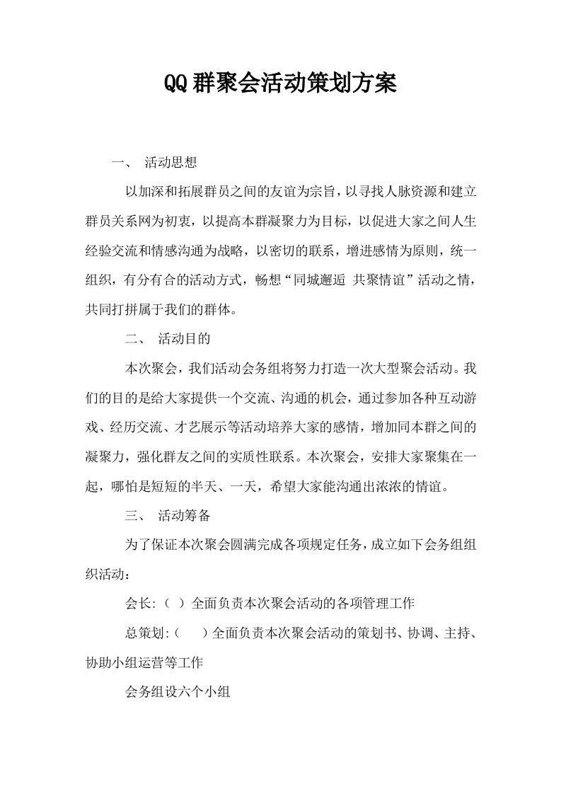 QQ群聚会活动策划方案