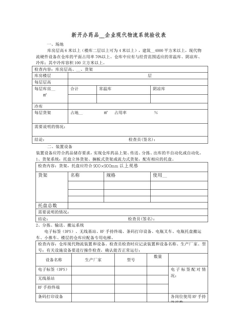 新开办药品批发企业现代物流系统验收表