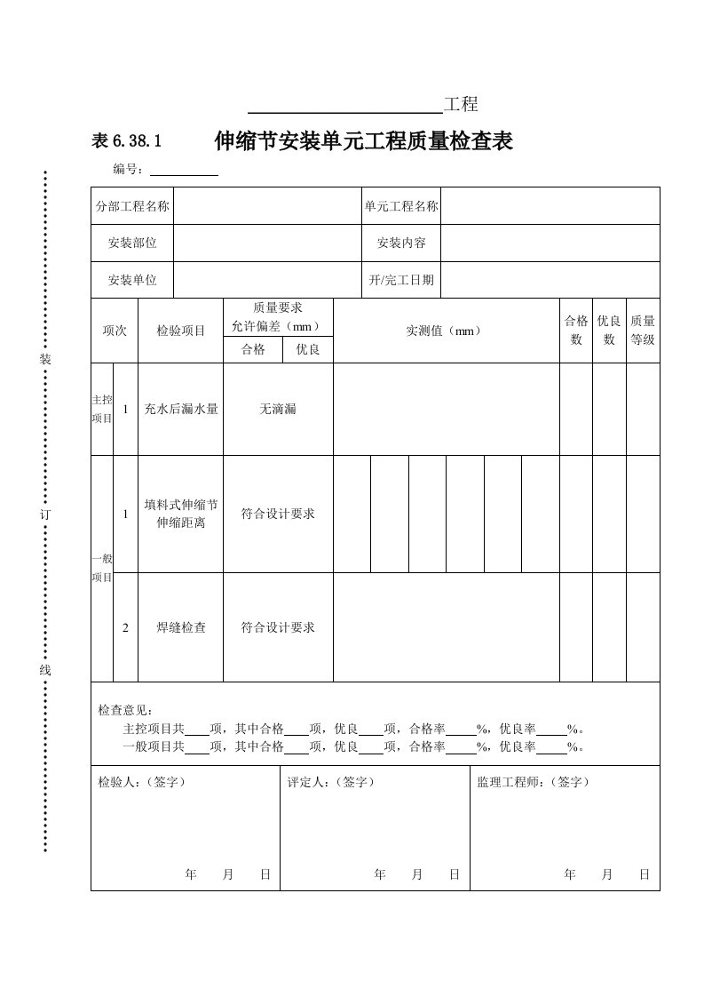 工程资料-表6381伸缩节单元工程安装质量检查表