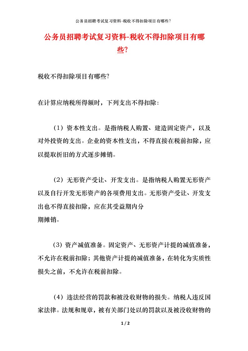 公务员招聘考试复习资料-税收不得扣除项目有哪些