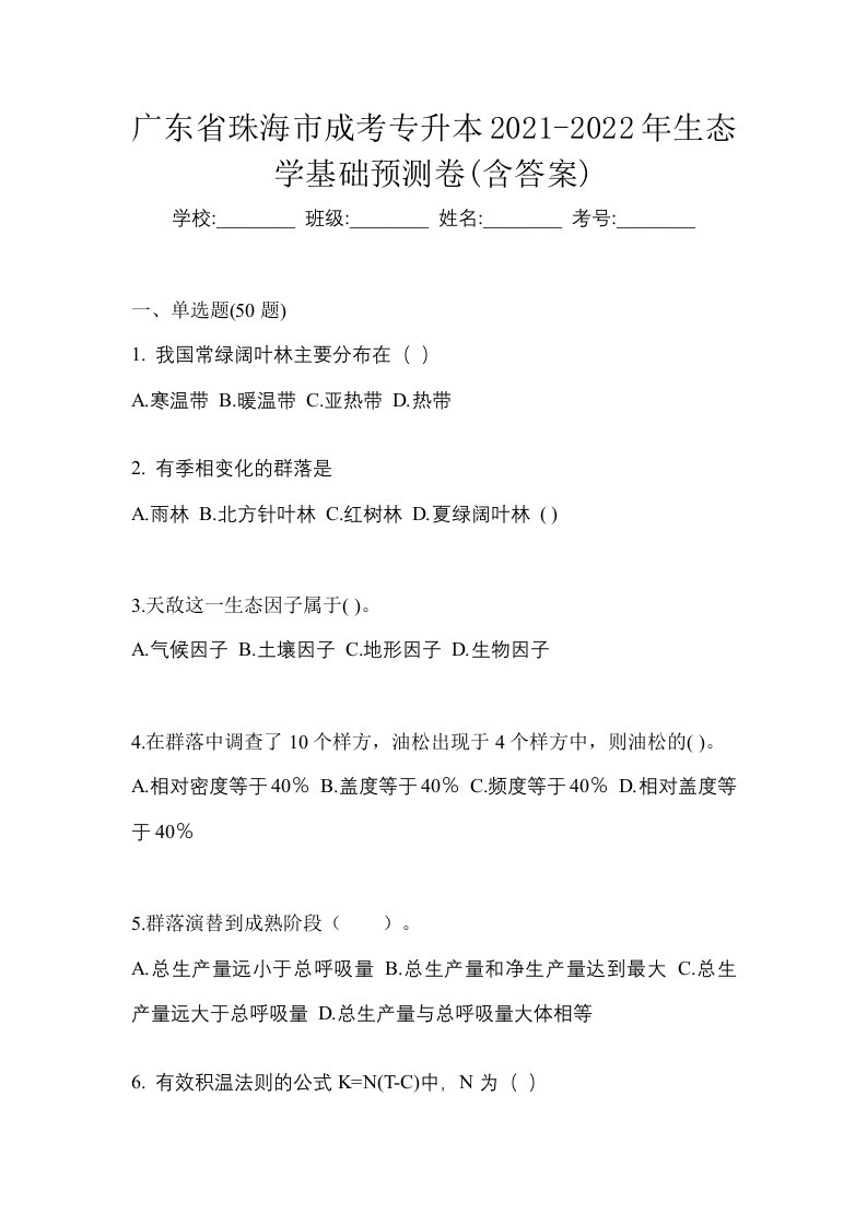 广东省珠海市成考专升本2021-2022年生态学基础预测卷含答案