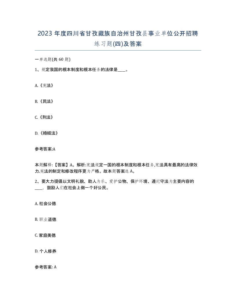 2023年度四川省甘孜藏族自治州甘孜县事业单位公开招聘练习题四及答案