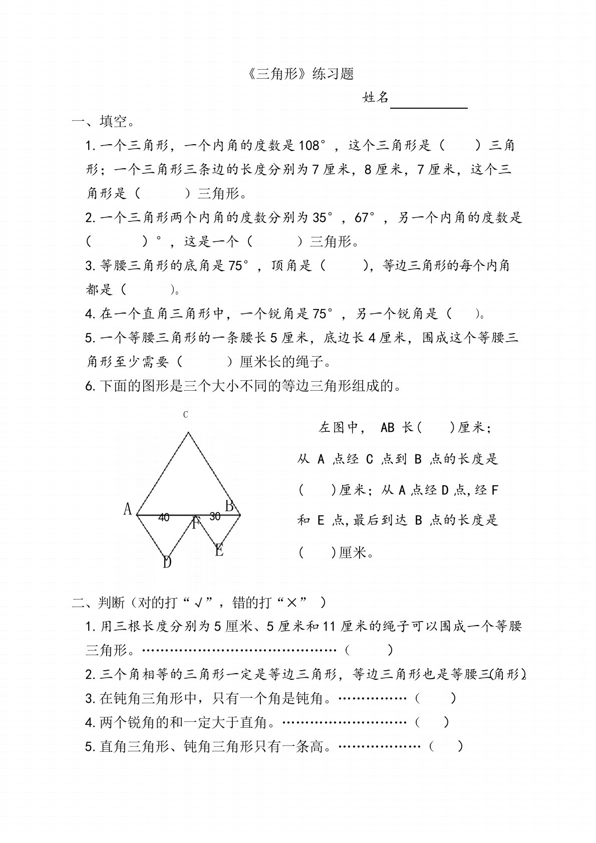 苏教版数学四年级下册：《三角形》测试题