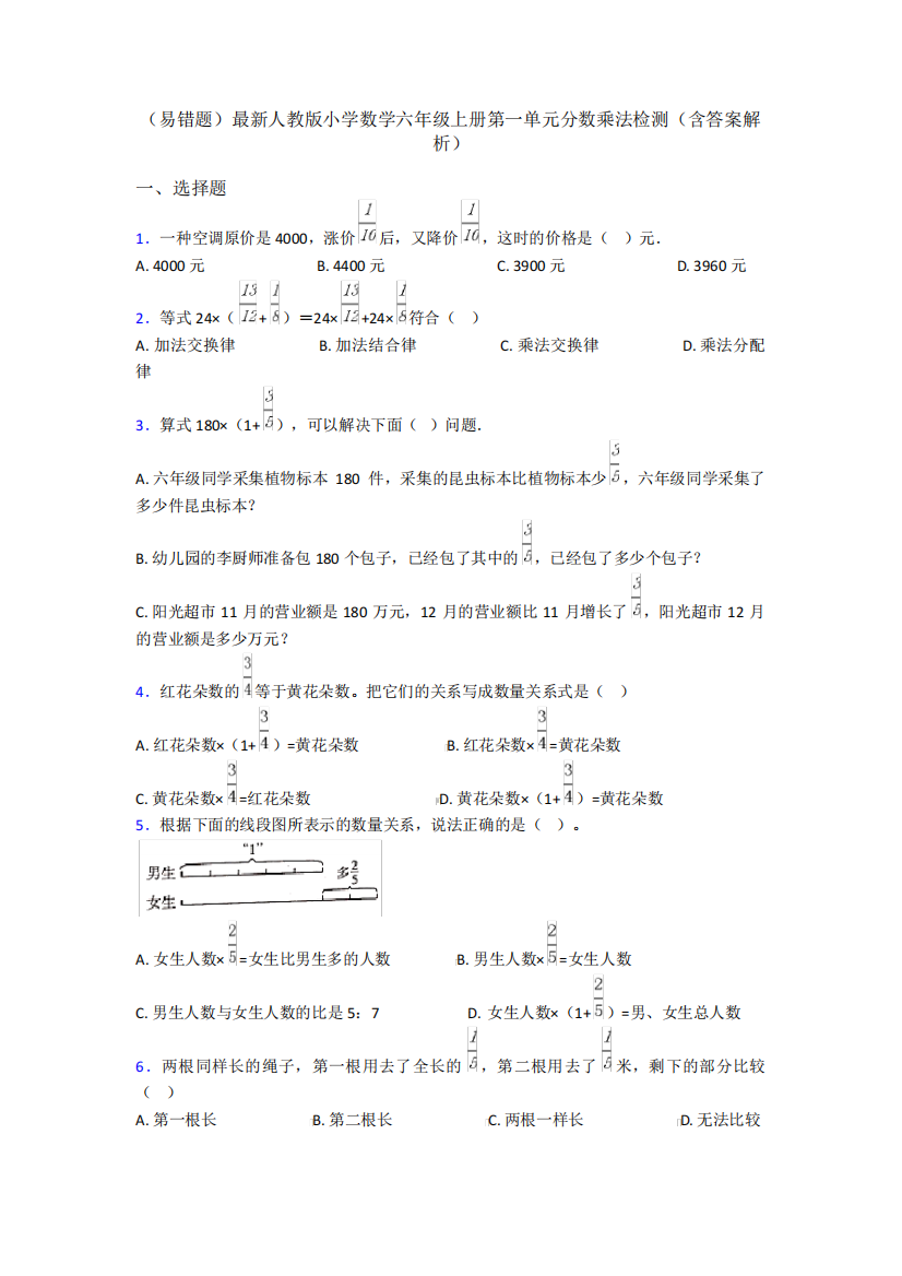 精品最新人教版小学数学六年级上册第一单元分数乘法检测(含答案解析精品