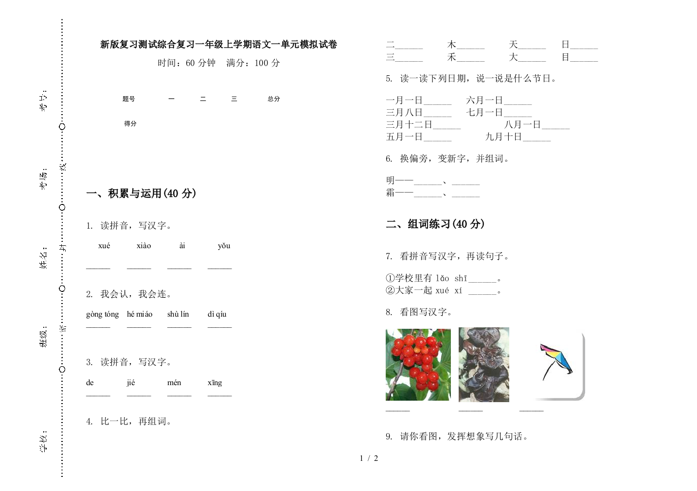 新版复习测试综合复习一年级上学期语文一单元模拟试卷