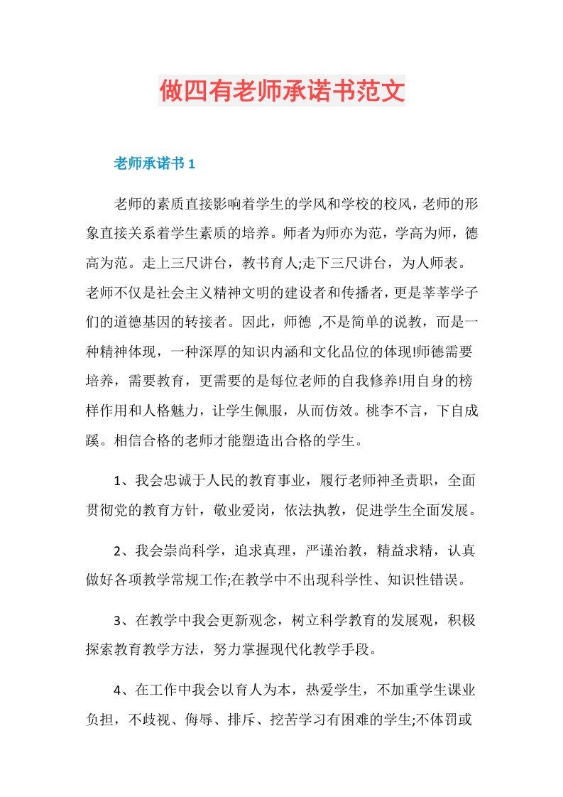 做四有老师承诺书范文