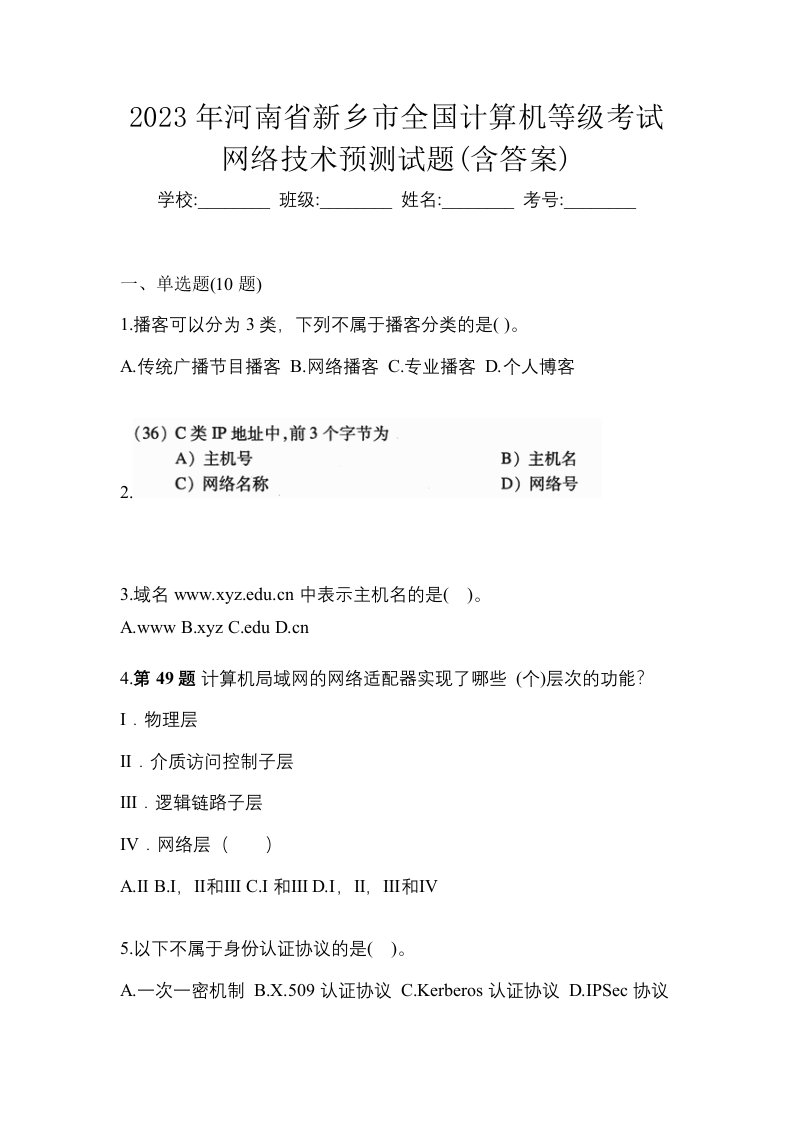 2023年河南省新乡市全国计算机等级考试网络技术预测试题含答案