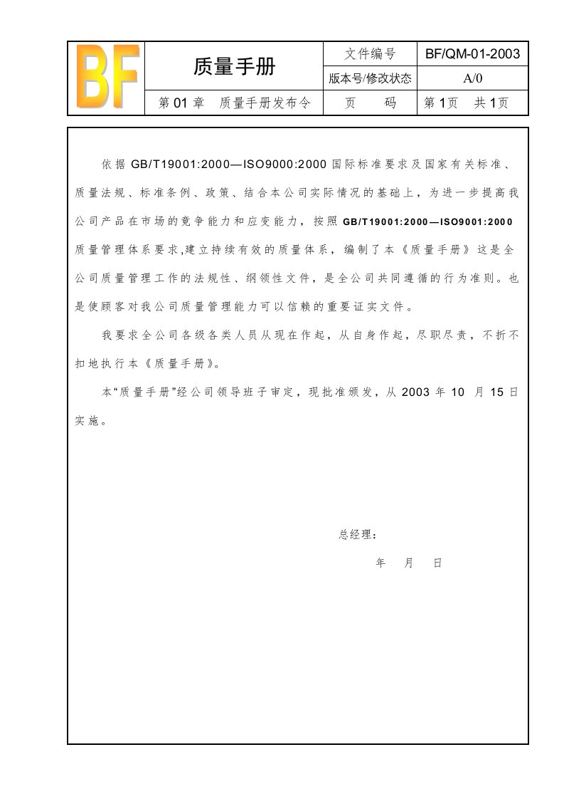 某铝合金制品公司第01章质量手册发布令-质量手册