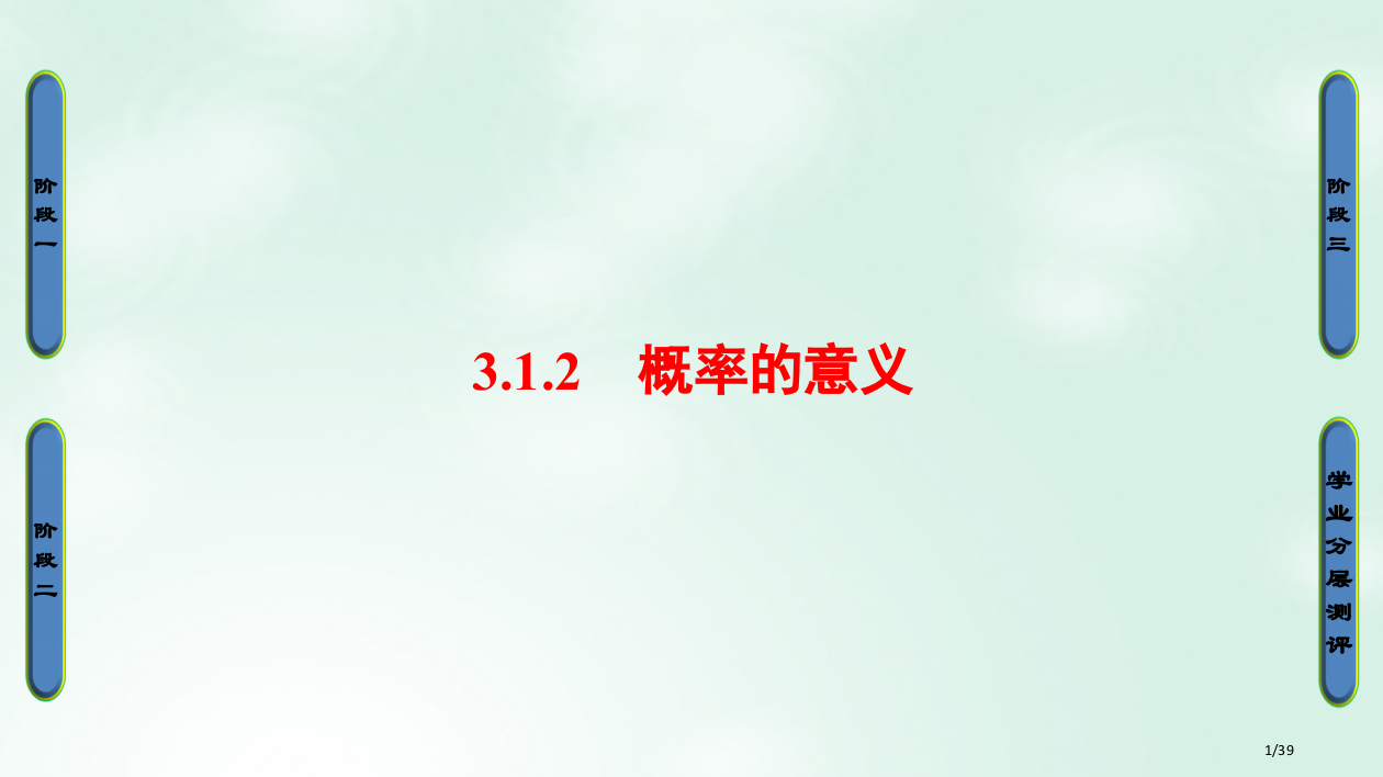 高中数学第三章概率3.1.2概率的意义讲义省公开课一等奖新名师优质课获奖PPT课件