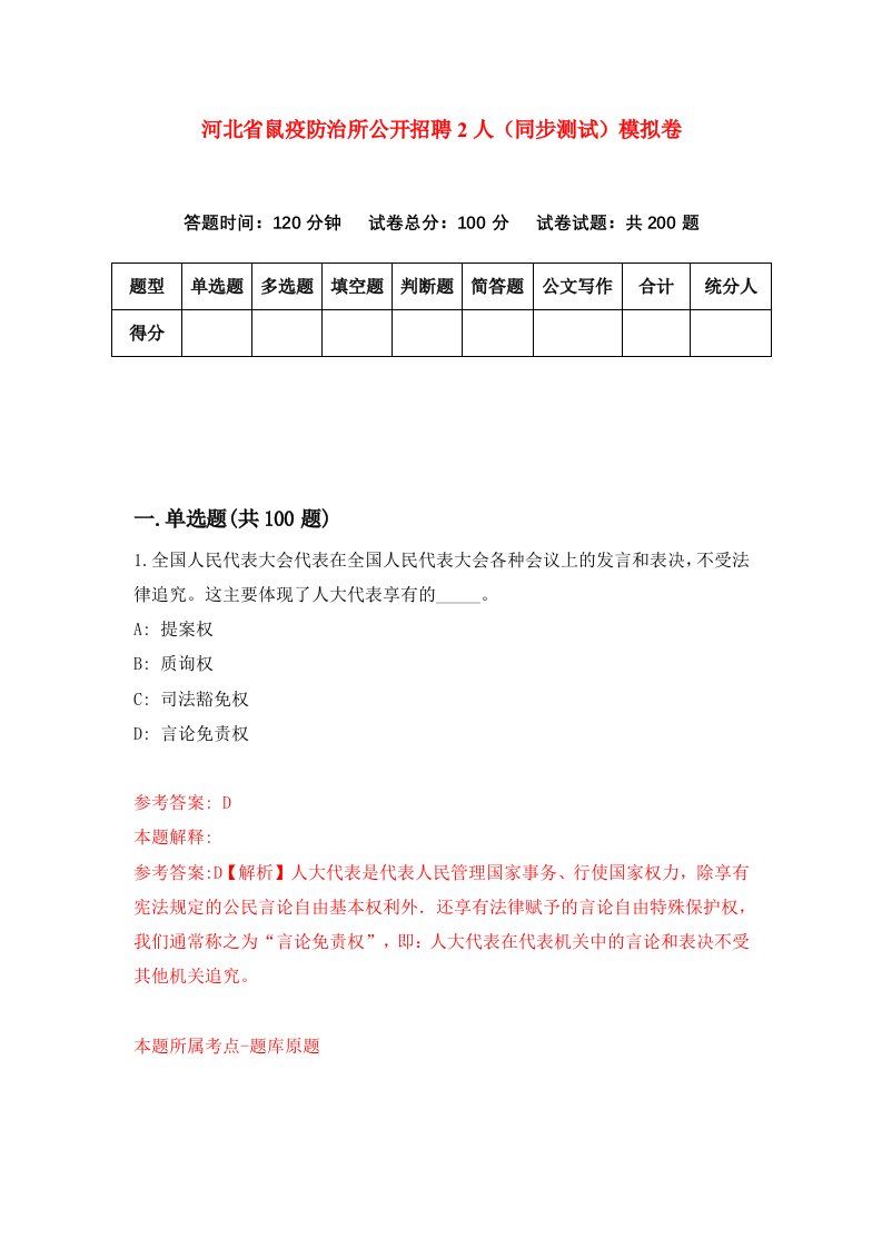 河北省鼠疫防治所公开招聘2人同步测试模拟卷第95套