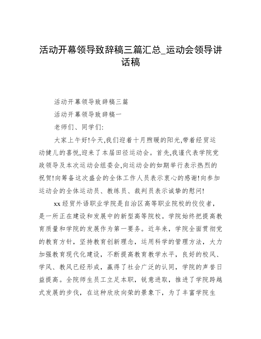 活动开幕领导致辞稿三篇汇总_运动会领导讲话稿