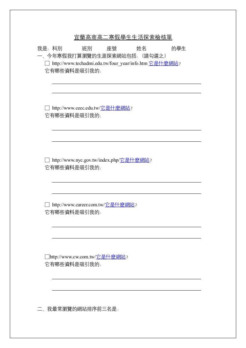 宜兰高商高二寒假学生生活探索检核单