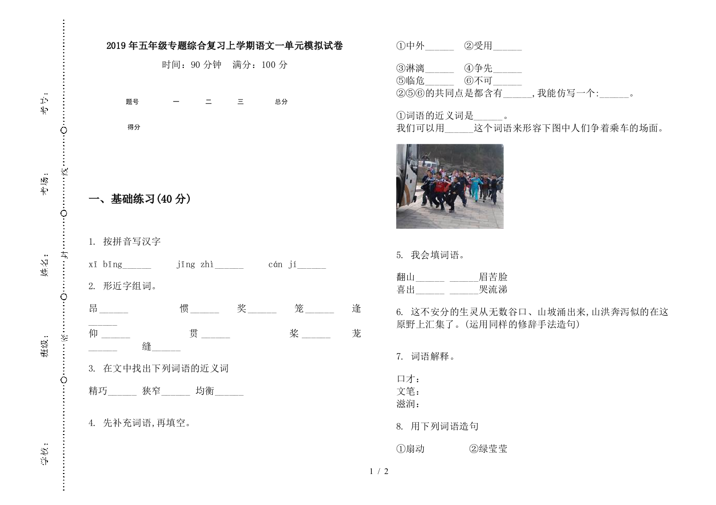 2019年五年级专题综合复习上学期语文一单元模拟试卷