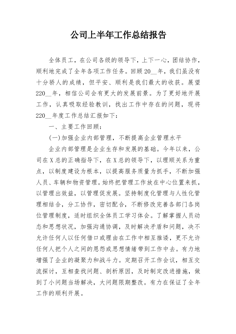 公司上半年工作总结报告_1