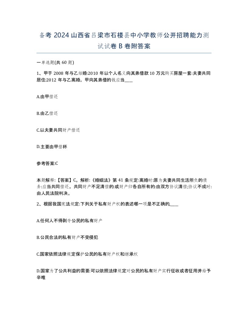 备考2024山西省吕梁市石楼县中小学教师公开招聘能力测试试卷B卷附答案