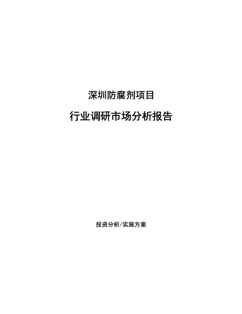 深圳防腐剂项目行业调研市场分析报告