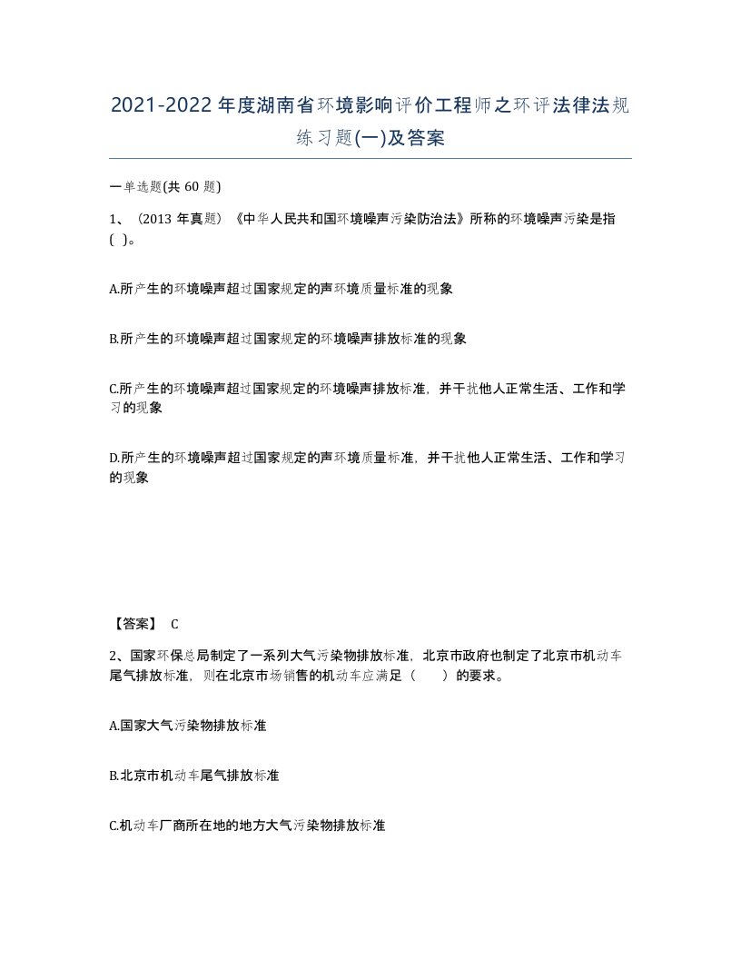 2021-2022年度湖南省环境影响评价工程师之环评法律法规练习题一及答案