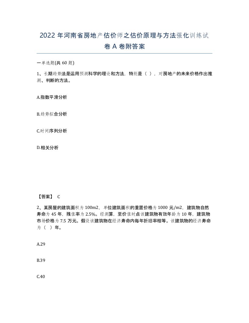 2022年河南省房地产估价师之估价原理与方法强化训练试卷A卷附答案