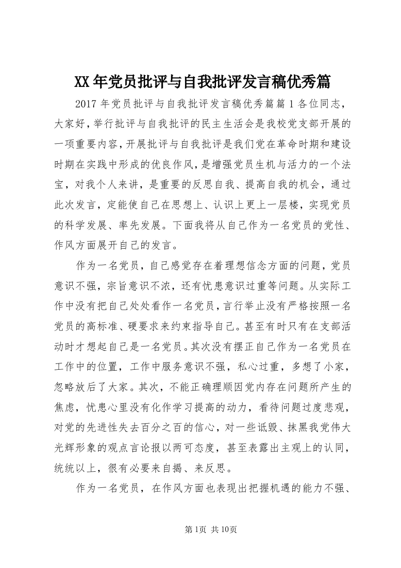 XX年党员批评与自我批评发言稿优秀篇