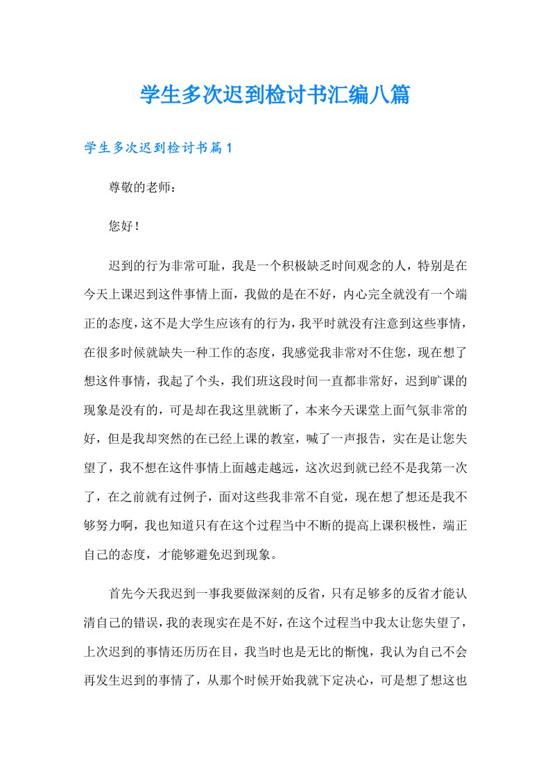 学生多次迟到检讨书汇编八篇