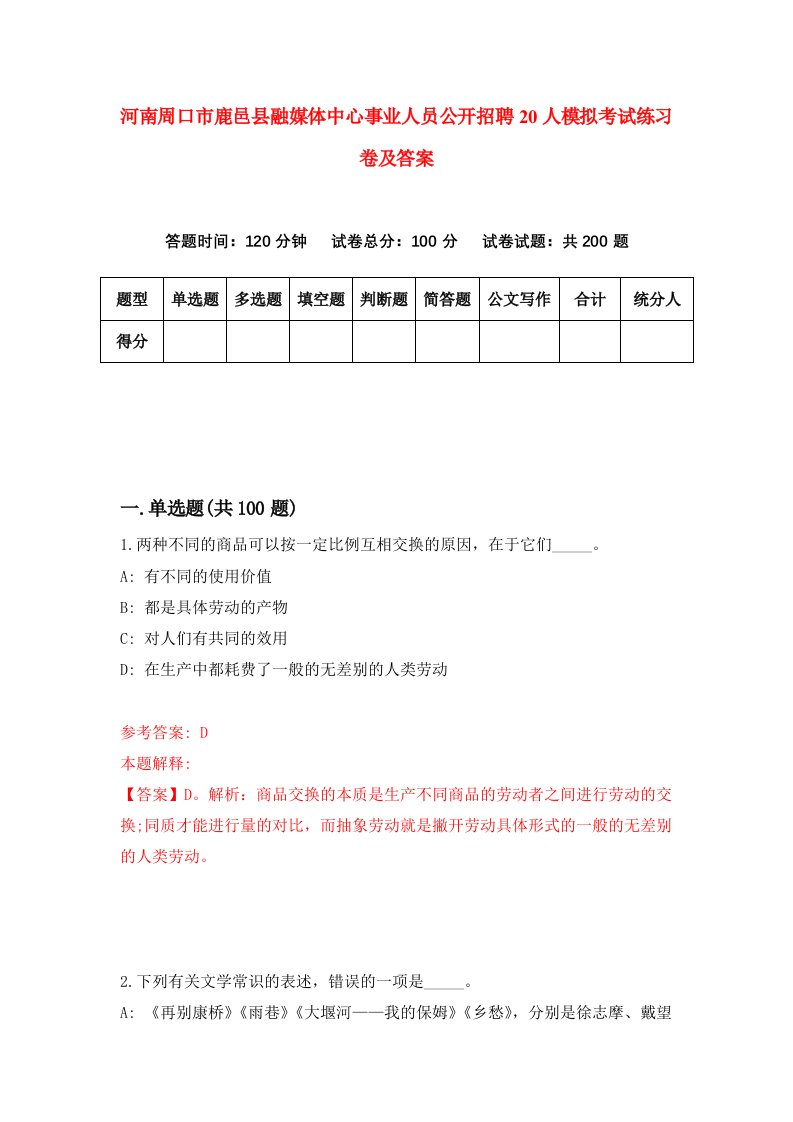 河南周口市鹿邑县融媒体中心事业人员公开招聘20人模拟考试练习卷及答案第9期