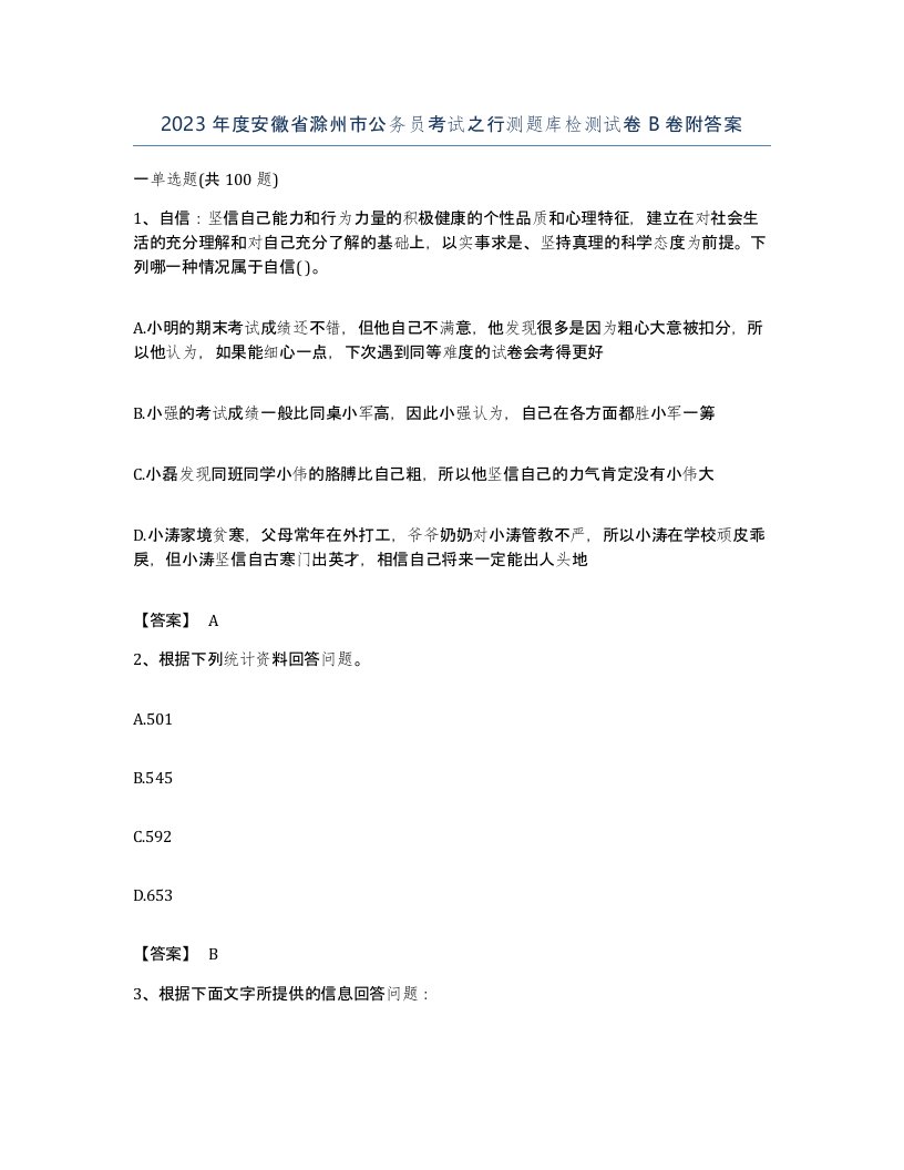 2023年度安徽省滁州市公务员考试之行测题库检测试卷B卷附答案