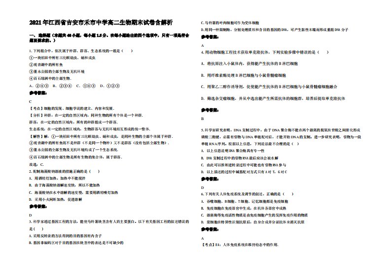 2021年江西省吉安市禾市中学高二生物期末试卷含解析